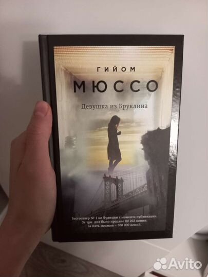 Книга Гийом Мюссо девушка из Бруклина