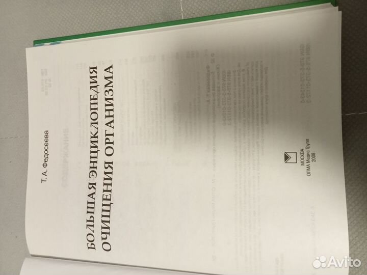 Книга Большая Энциклопедия очищения организма