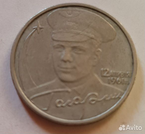 2 рубля Гагарин 2001