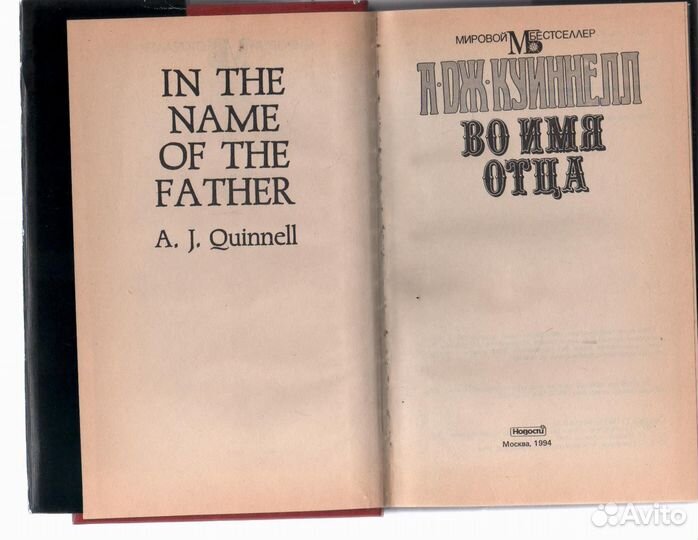 Во имя отца Куиннелл А. Дж