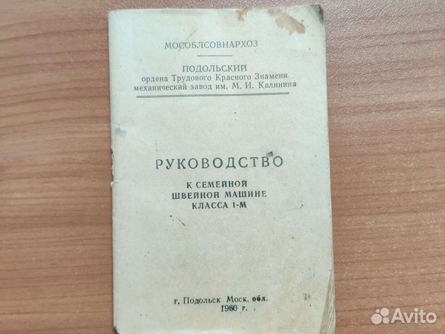 Руководство к швейной машине класса 1-м