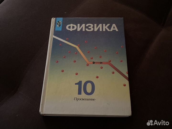 Физика 10 класс Просвещение