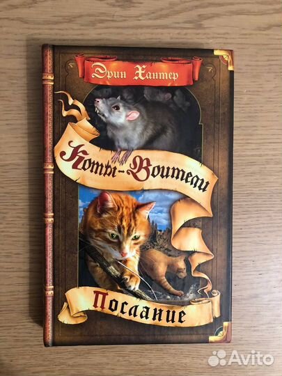 Эрин Хантер, Коты-Воители: Послание