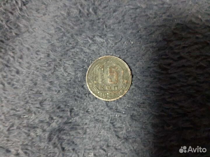 15 копеек СССР