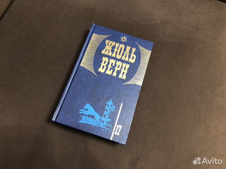 Жюль Верн 17 том
