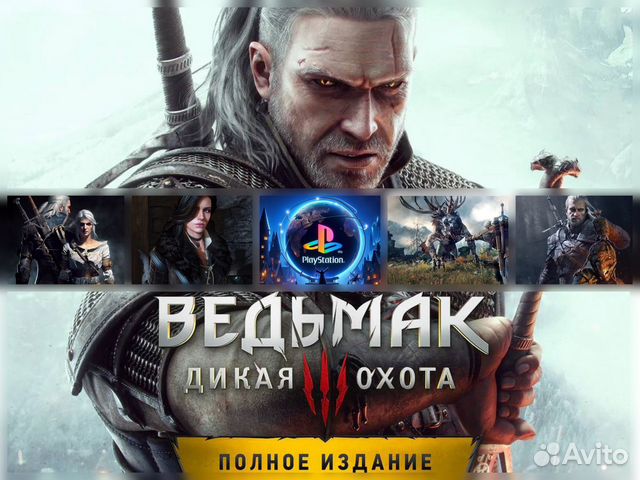 Ведьмак 3: Полное издание ps4/ps5 купить в Москве | Электроника | Авито
