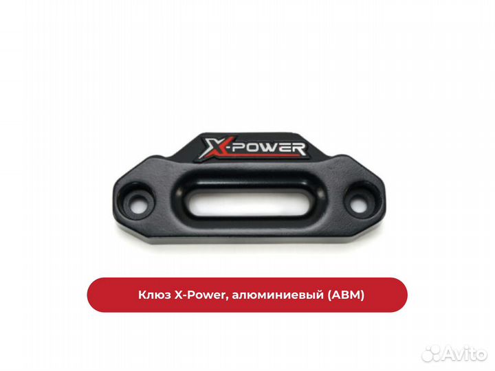 Клюз для лебедки квадроцикла X-Power