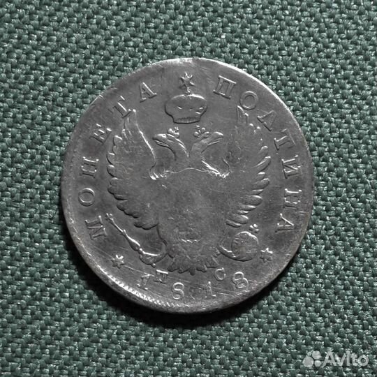 Полтина 1818 спб-пс оригинал (№088-13)