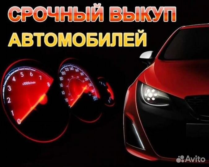 Срочный выкуп авто