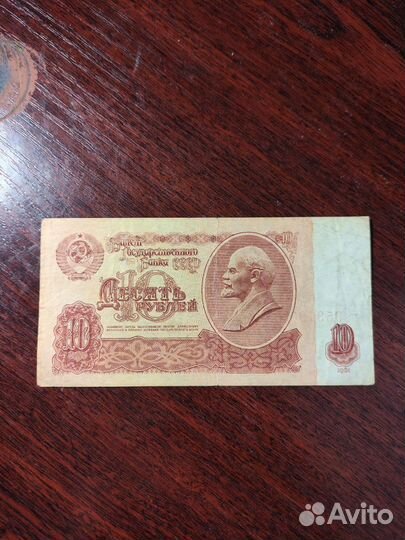 10рублей 1961 банкнота