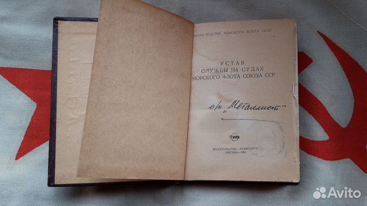 Устав службы на судах морского флота СССР 1966 Г