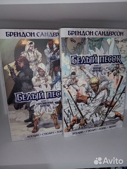 Белый песок Брендон Сандерсон