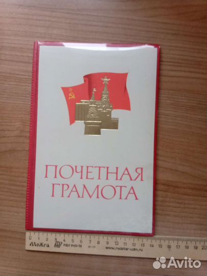 Почетная грамота СССР 80-е годы