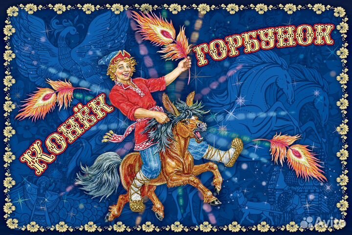 Билеты цирк Никулина Конек-Горбунек 08.12-03.01