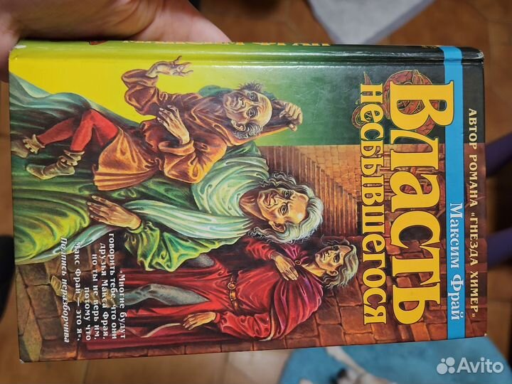 Фрай власть несбывшегося