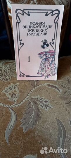Книги энциклопедии женских рукоделий новые