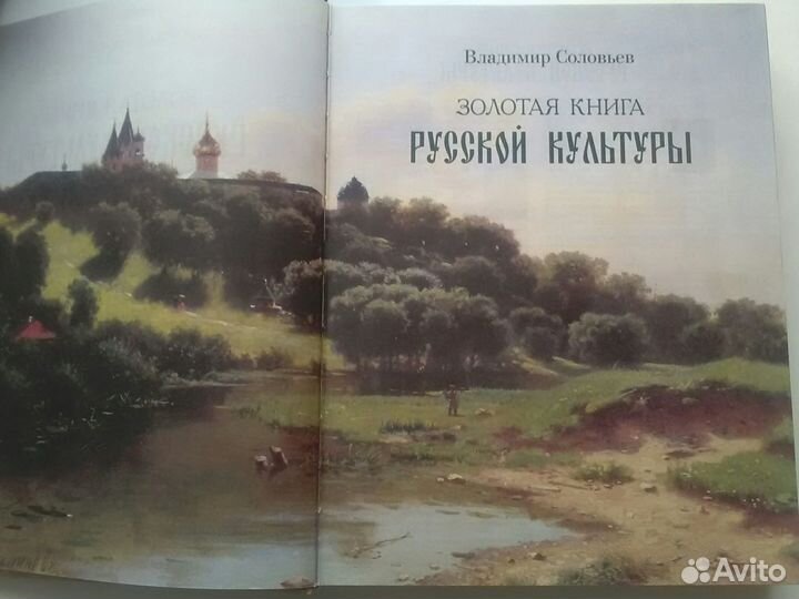 Золотая книга Русской культуры