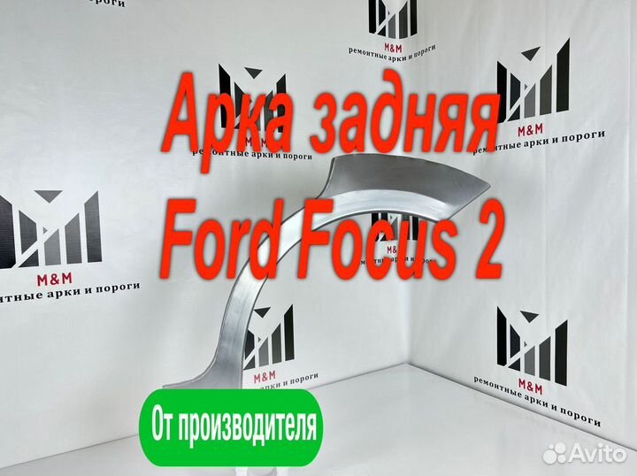 Ремонтная арка Ford Focus 2