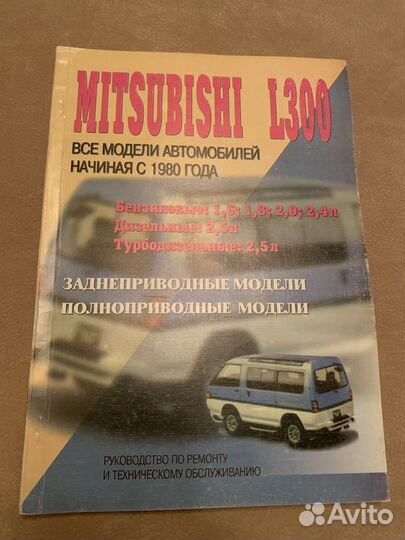 Mitsubishi L300 руководство по ремонту и то
