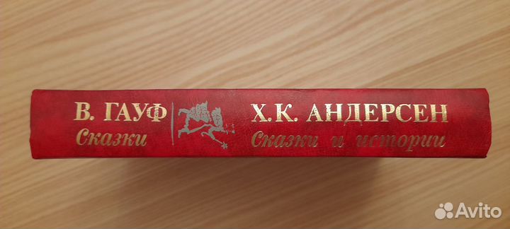 Вильгельм Гауф и Ганс Христиан Андерсон Сказки