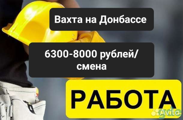 Разнорабочий на Донбасс/Вахта