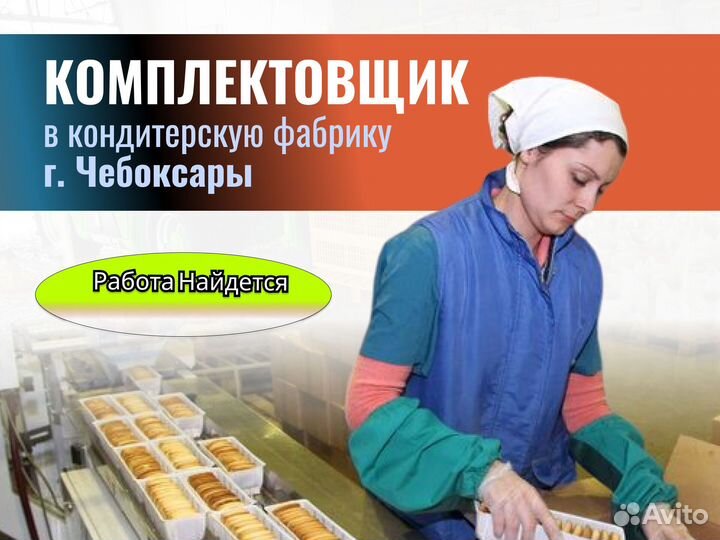 Комплектовщик печенья. г.Чебоксары. Проживание с п