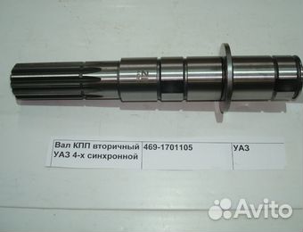 Вал вторичный (469-1701105) 4-х синхронной кпп УАЗ