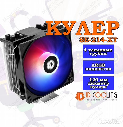 Кулер ID-cooling SE-214-XT RGB новый