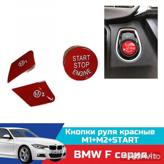 Кнопки руля M1/M2 + start/stop BMW F серия