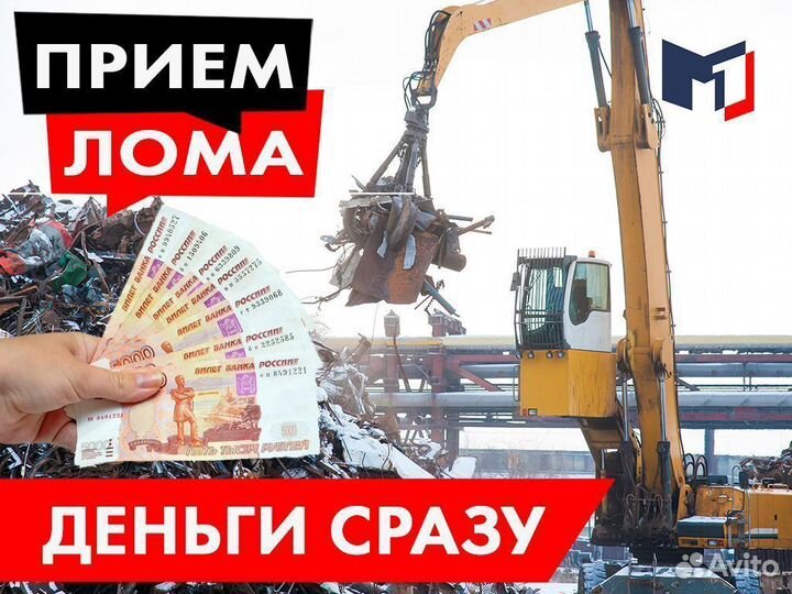 Прием металлолома / Вывоз / Сдать лом / Демонтаж