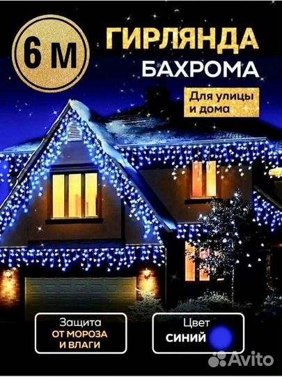 Гирлянда Бахрома 6м (4-ех цветов)