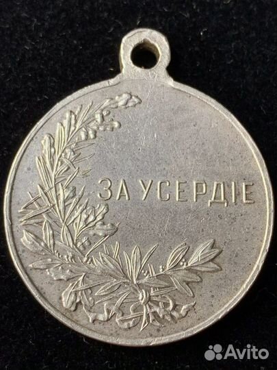 Медаль «За усердие» Николай ll. Серебро