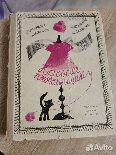 Книга для рукодельниц, 1968 г