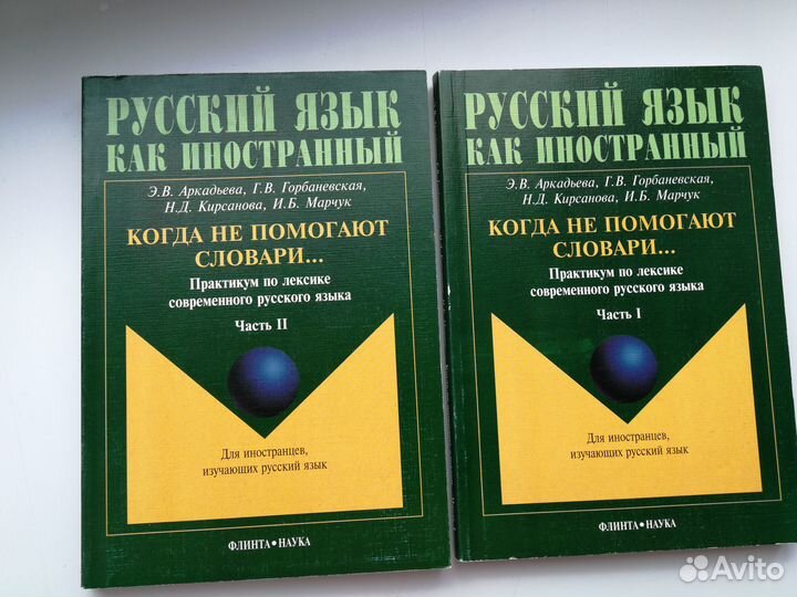 Аркадьева Когда не помогают словари. В 2 ч