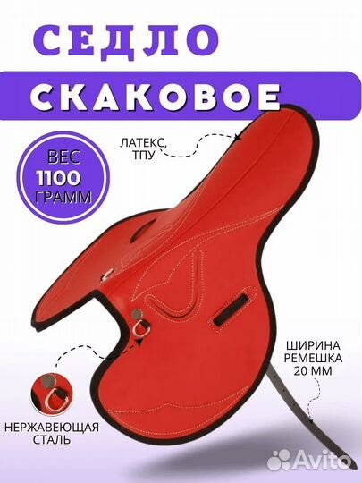 Седло скаковое