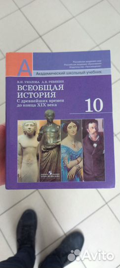 Всеобщая история. Уколова, Ревякин