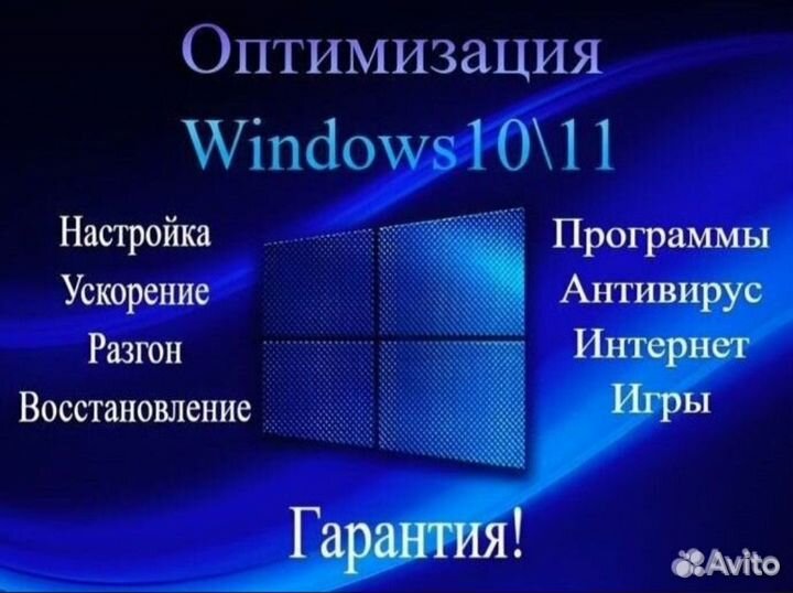 Удаленная Оптимизация/Ускорение/Настройка пк