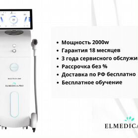 Диодный лазер ElMedica Max’Plus 2000, новинка