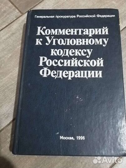 Комментарий к уголовному кодексу