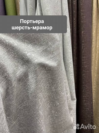 Шторы шерсть-мрамор, жаккарды, рогожка