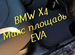 Коврики Bmw x4 g02 eva 3D с бортами эва ева