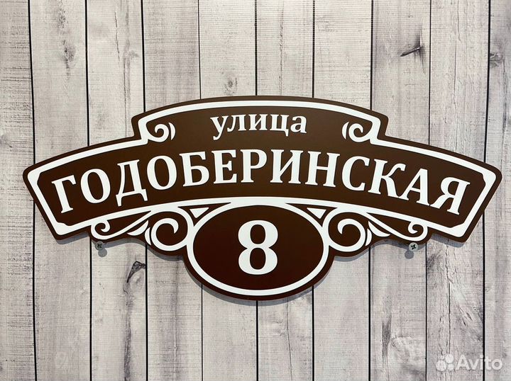 Адресная табличка на дом на дачу на удачу