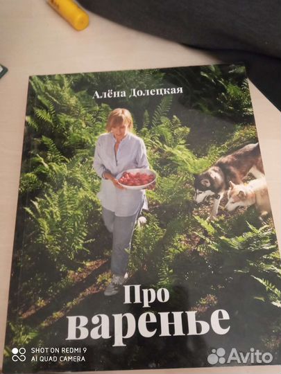 А.Долецкая 'Про варенье' с автографом автора