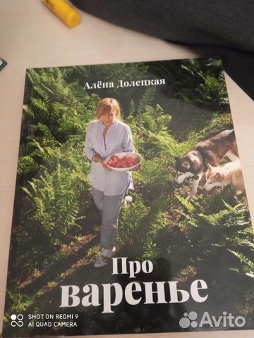 А.Долецкая 'Про варенье' с автографом автора