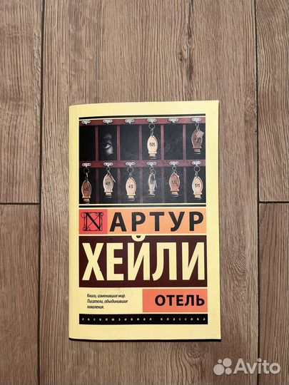 Артур хейли Отель