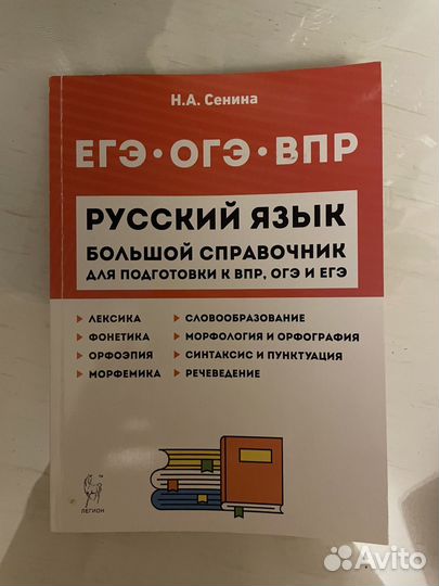 Справочник Сенина по Русскому яз. (ВПР, ОГЭ, ЕГЭ)