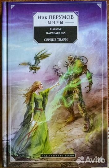 Ник Перумов миры
