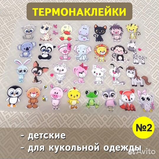 Термонаклейки для одежды для кукол, на игрушки