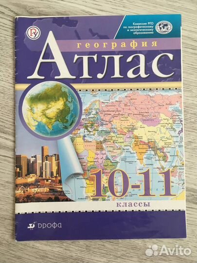 Атлас по географии за 10-11 класс