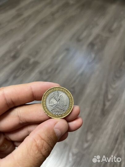 Юбилейная монета 10 руб,2005 г